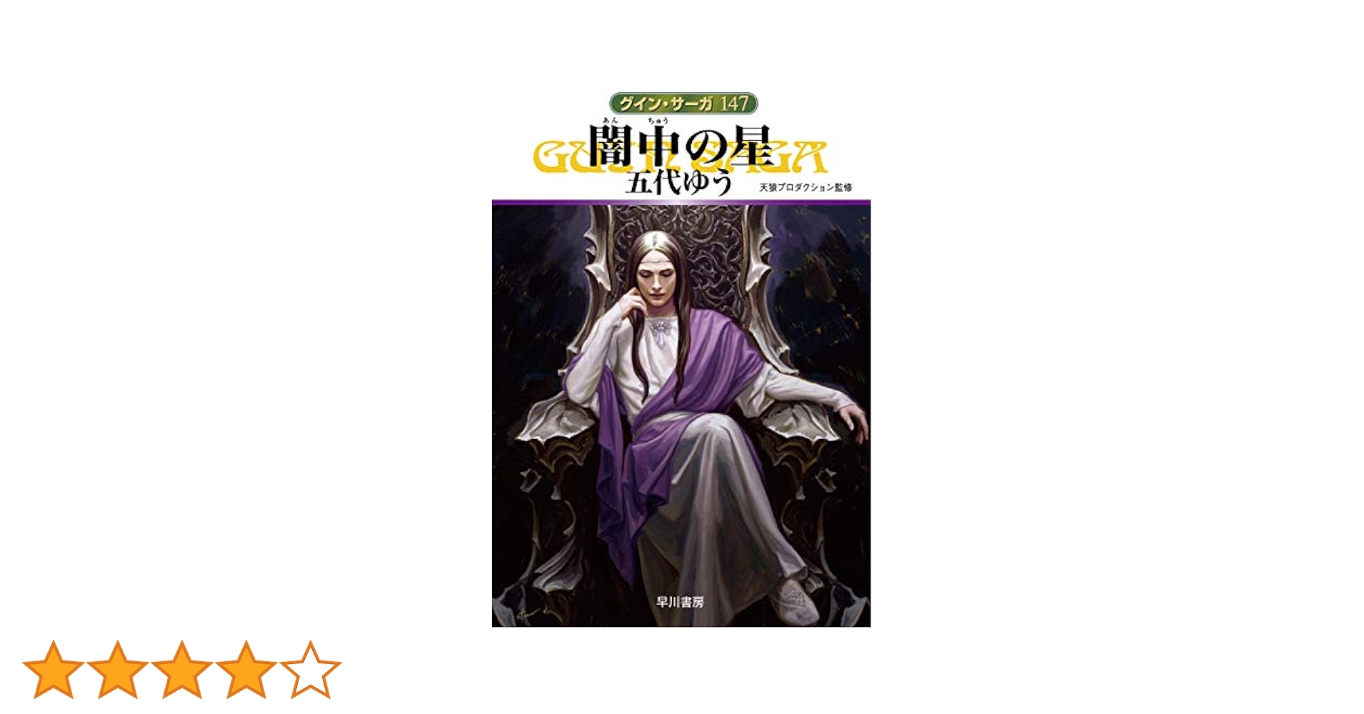 グイン・サーガ１～147巻 Amazon.co.jp: 闇中（あんちゆう）の星 グイン・サーガ147